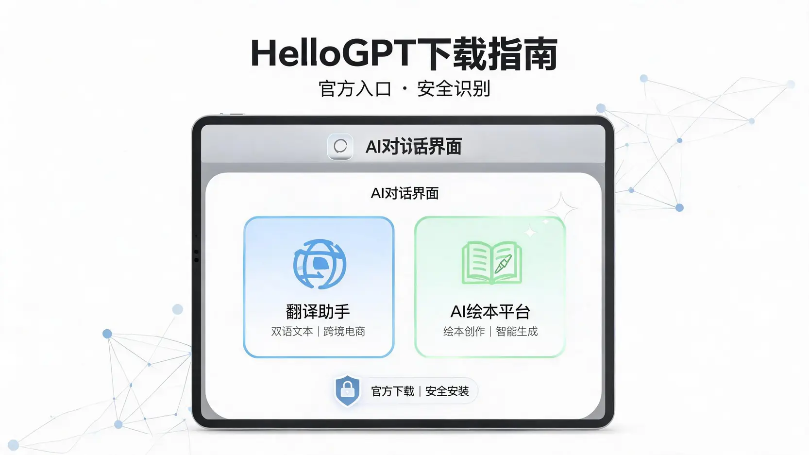 HelloGPT下载指南2026：分清翻译助手与AI绘本平台，官方下载与安装教程