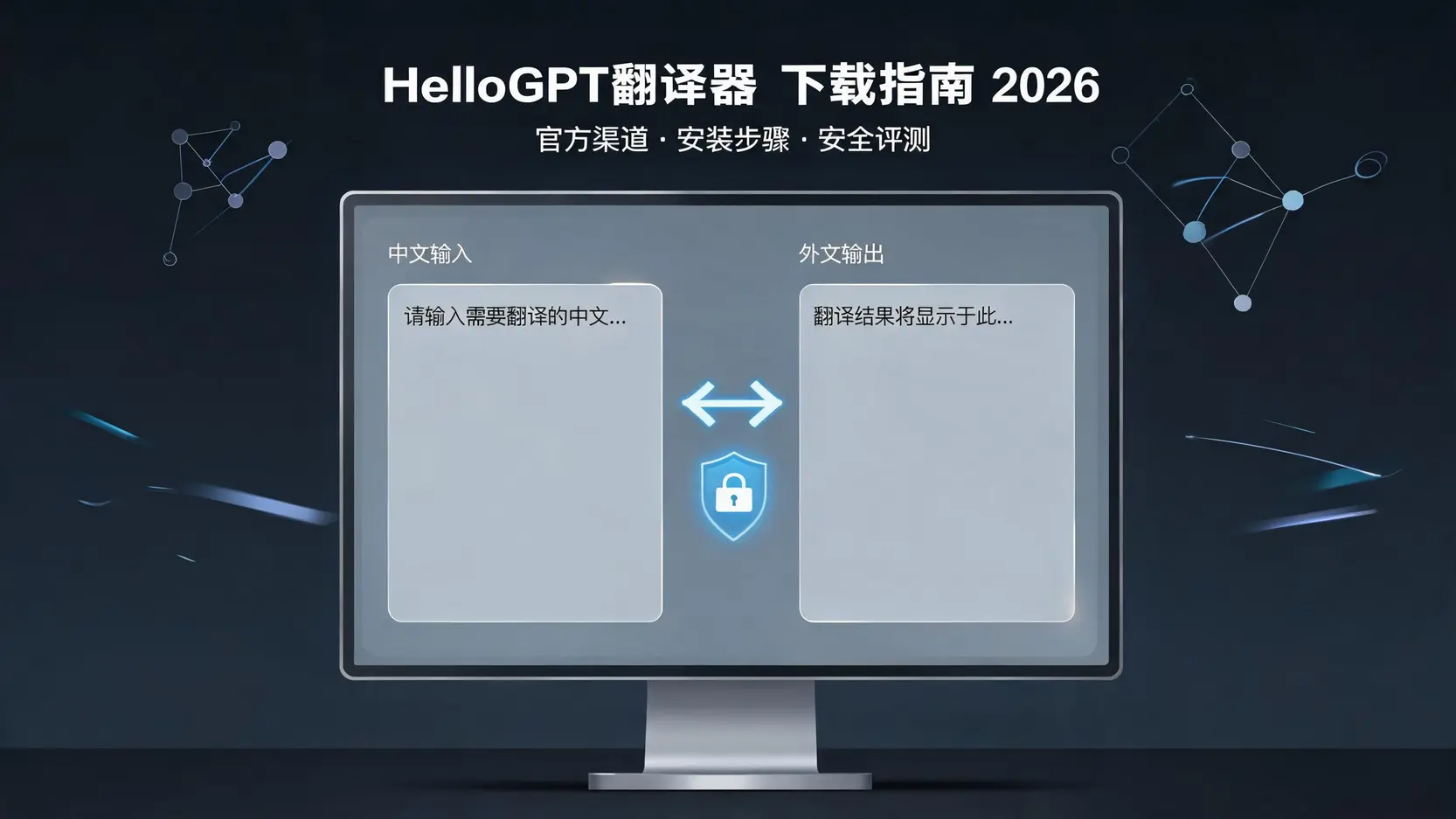 HelloGPT翻译器下载指南2026版:官方渠道安装步骤与安全评测